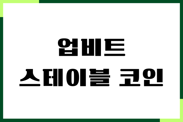 업비트 스테이블 코인 종류, 거래 방법, 특성, 장단점