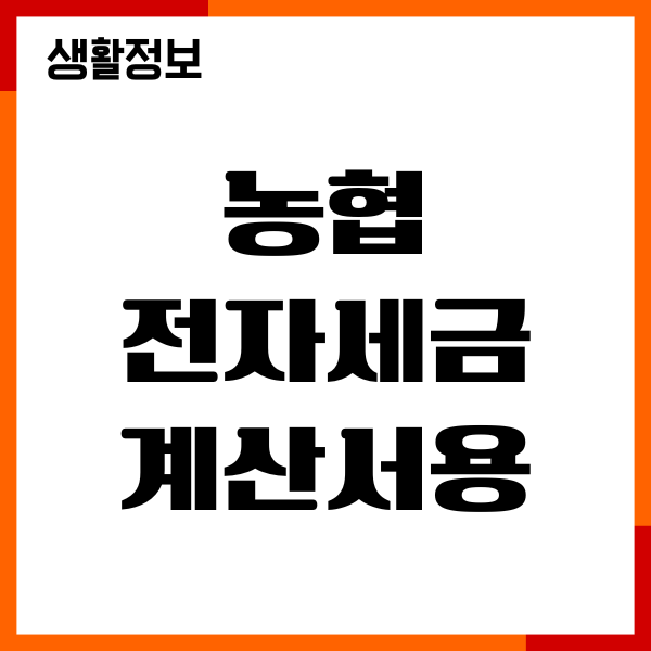 농협 전자세금계산서용 공인인증서 발급, 갱신방법