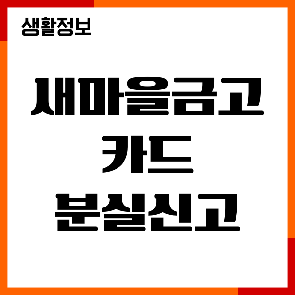 새마을금고 카드 분실신고, 체크카드 재발급 방법, 수수료
