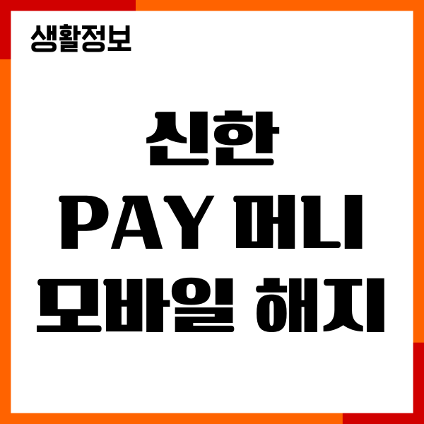 신한 pay 머니 모바일 해지 방법, 절차, 환불까지
