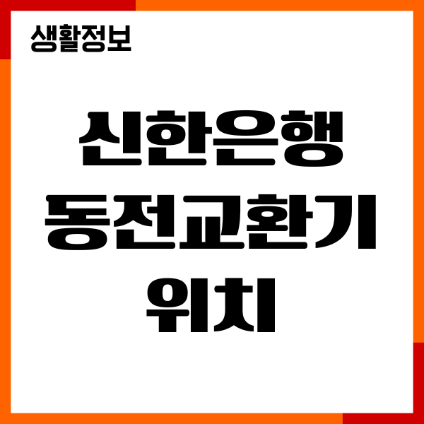 신한은행 동전교환기 위치, 지점 찾기, 운영시간 안내