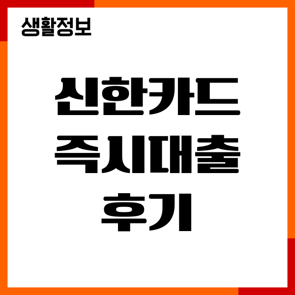 신한카드 즉시대출 후기, 신청방법, 조건, 한도 총정리