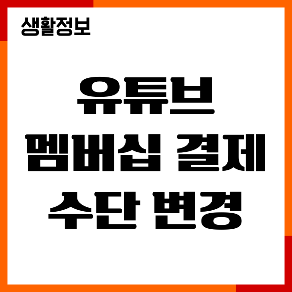 유튜브 멤버십 결제 수단 변경, 구독할인 총정리