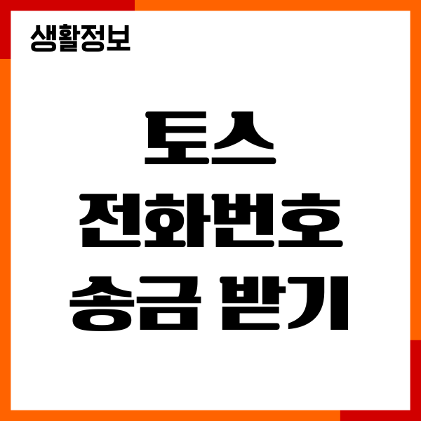 토스 전화번호 송금 받기 서비스 이용 방법, 간편 보내기