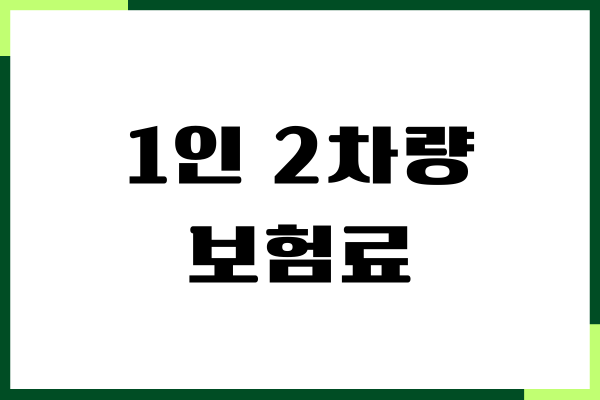 1인 2차량 보험료, 세금 절감, 가입방법, 주의사항