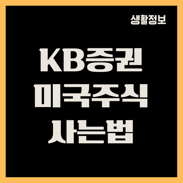 KB증권 미국주식 사는법, 거래 시간, 양도소득세, 소수점매매