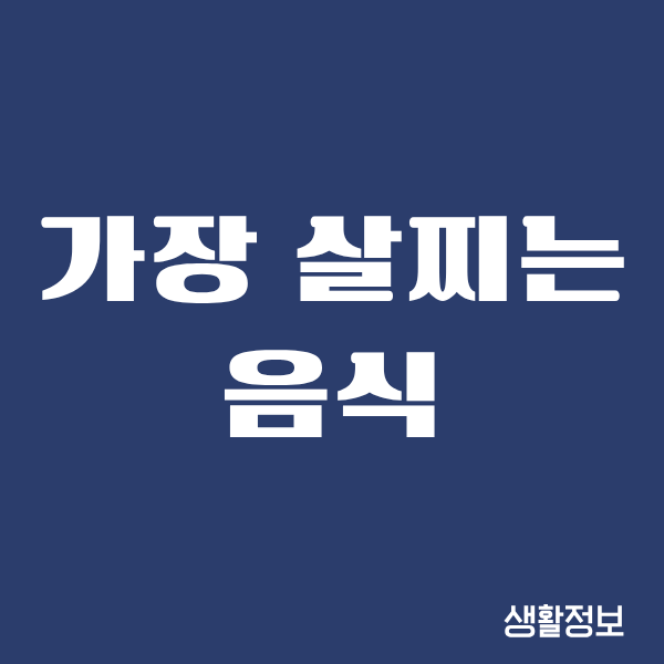 가장 살찌는 음식, 제가 직접 겪은 진짜 이야기