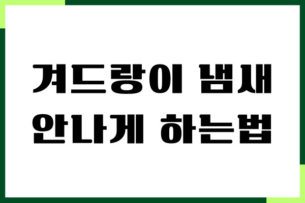 겨드랑이 냄새 안나게 하는법, 암내 없애기