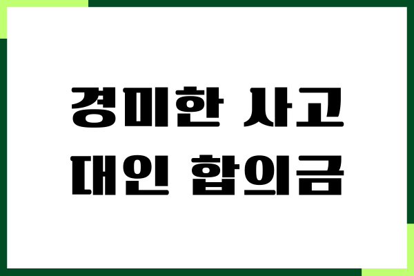 경미한 접촉사고 대인 합의금, 보험금 책정, 산정하기