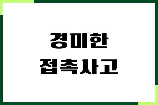 경미한 접촉사고 보험처리 과정, 보험금 합의