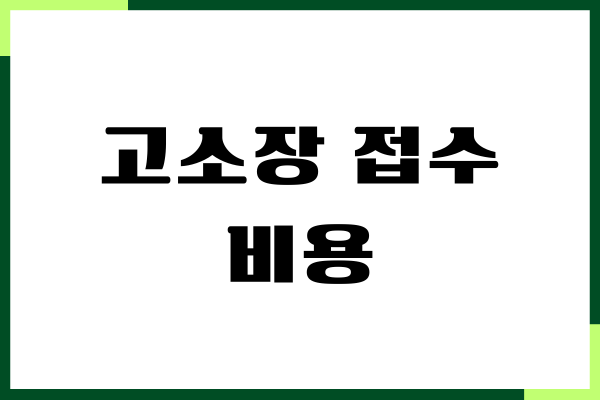 고소장 접수 비용, 작성 방법, 고소장 양식, 필요서류
