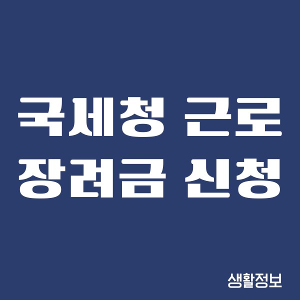 국세청 근로장려금 신청, 소득기준, 자격조건, 지급액