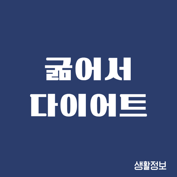굶어서 다이어트 성공, 그런데 진짜 괜찮을까