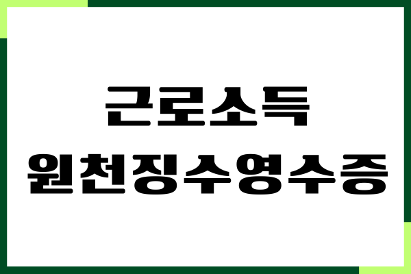 근로소득원천징수영수증 인터넷 발급, 출력, 간편 절차