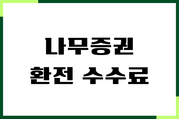 나무증권 환전 수수료, 이체, 우대수수료, 양도소득세