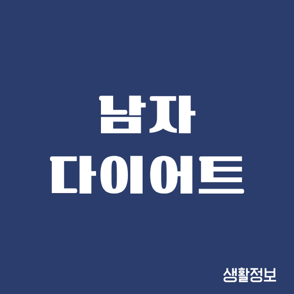 남자 다이어트 전후 얼굴형 변화, 직접 겪은 이야기