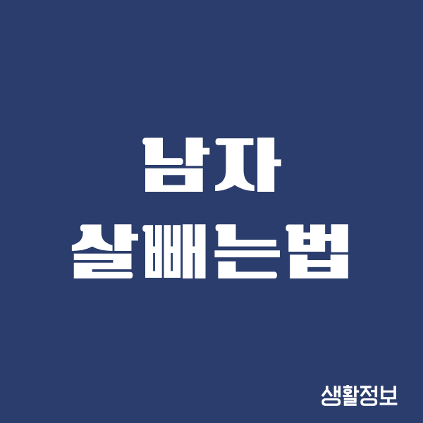 남자 살빼는법, 40대 아저씨의 현실적인 도전기