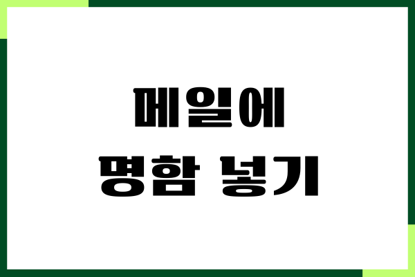 네이버 메일에 명함 넣기, 설정, 텍스트, 이미지 자동등록