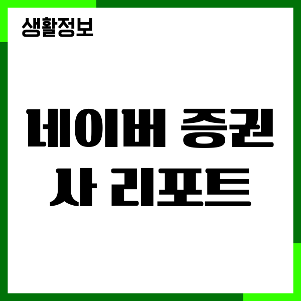 네이버 증권사 리포트 검색, 보는 법, 종목 분석 꿀팁