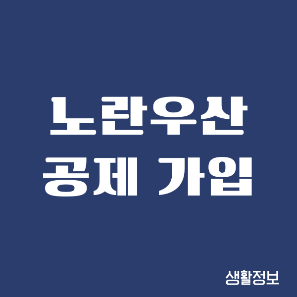 노란우산공제 가입 자격, 조건, 세액공제, 헤택 총정리