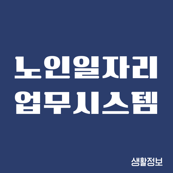 노인일자리 업무시스템 이용방법, 자격, 종류, 신청하기