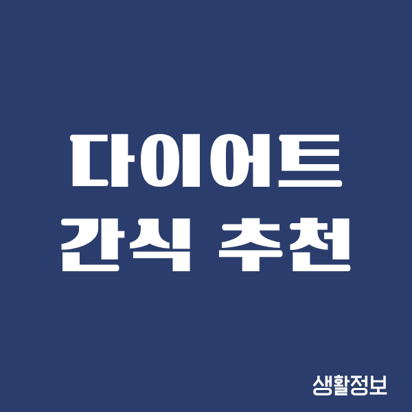 다이어트 간식 추천, 제가 직접 먹고 효과 본 솔직한 이야기