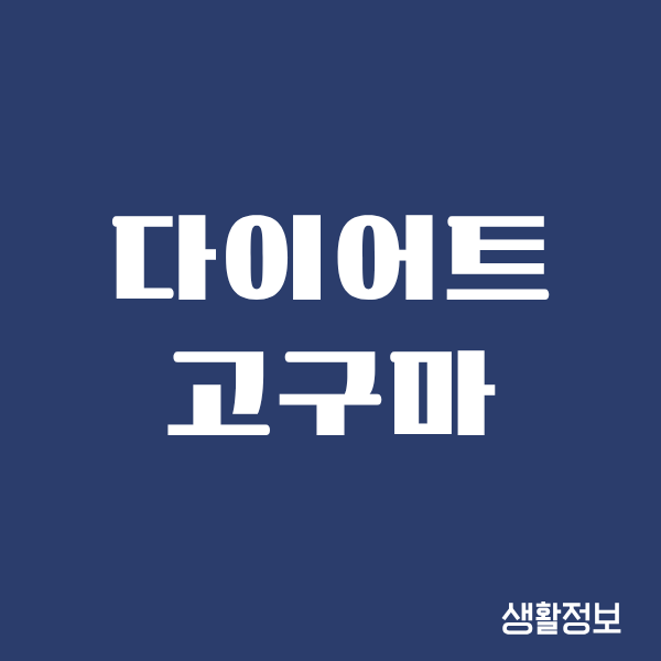 다이어트 고구마로 40대에 체중 감량한 이야기