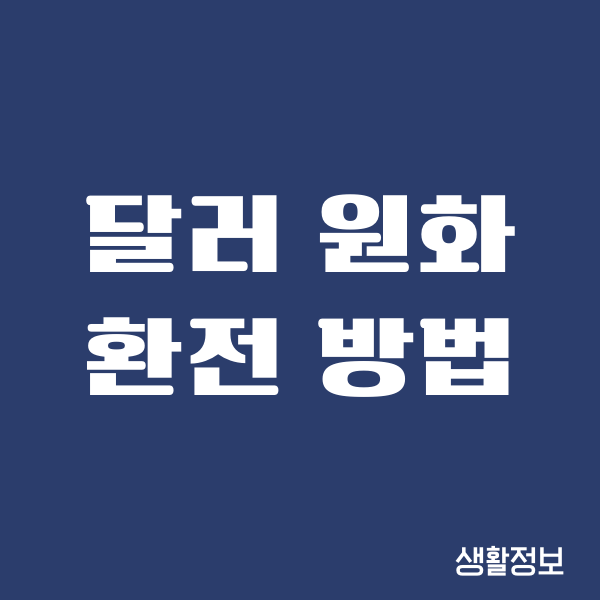 달러 원화 환전 방법, 수수료, 환율, 절차, 은행, 증권사