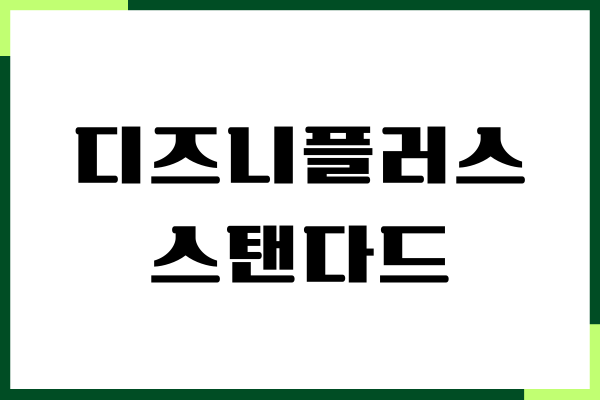 디즈니플러스 스탠다드 프리미엄 차이, 넷플릭스 비교
