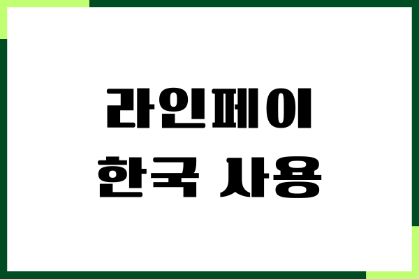 라인페이 한국 사용 가능할까요 완벽 가이드