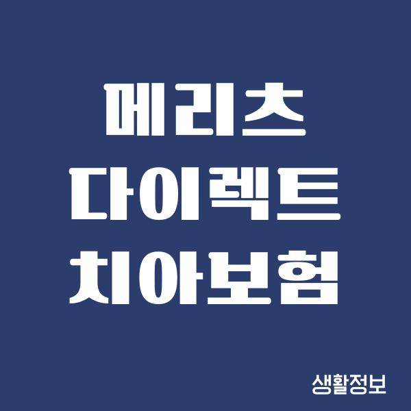 메리츠 다이렉트 치아보험, 보장내용, 보험료, 청구서류, 보험가입