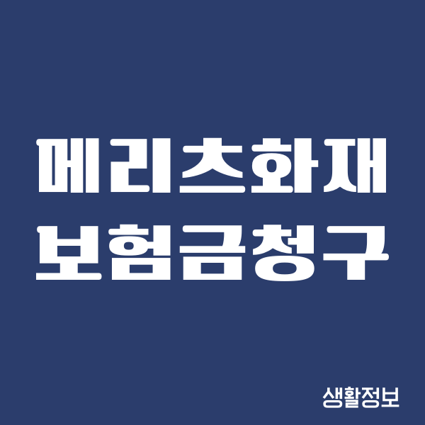 메리츠화재 보험금청구 팩스 번호, 실비보험청구 안내