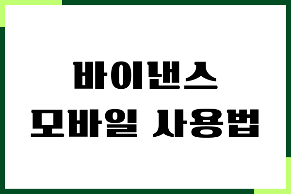 바이낸스 모바일 사용법, 선물 거래, 입출금, 가입하기