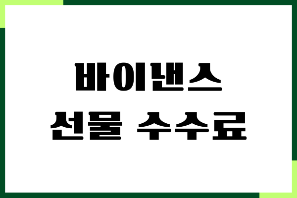 바이낸스 선물 수수료 계산, 수수료 할인, 투자방법