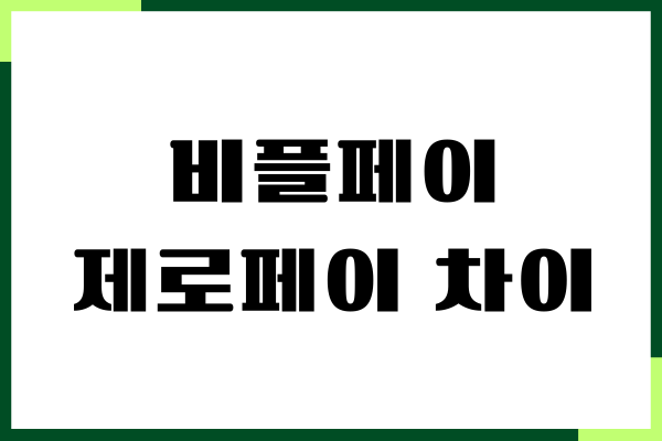 비플페이 제로페이 차이, 장단점, 현금영수증 출력