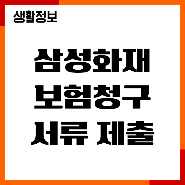삼성화재 보험청구 서류 제출, 청구방법, 소요시간