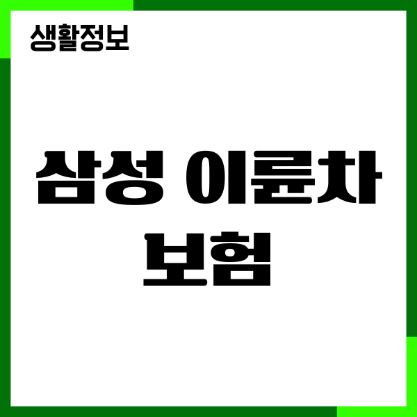 삼성화재 이륜차 보험 가입, 보장 내용, 보험료 절약, 장단점