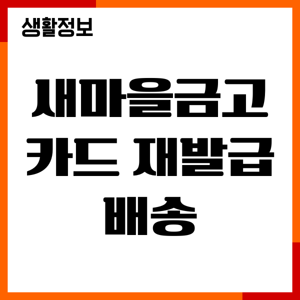 새마을금고 카드 재발급 배송기간, 분실신고, 절차