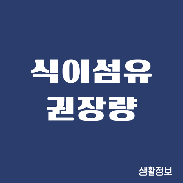 식이섬유 권장량, 직접 지켜보니 확실히 달라지더라