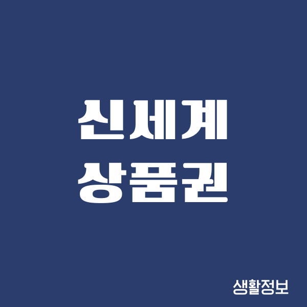 신세계상품권 구입 방법, 사용처, 사용기간, 현금화 총정리