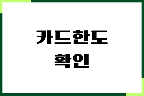 신용카드 한도 확인, 한도 변경, 이용한도 높이기, 관리방법