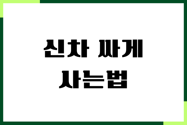 신차 싸게 사는법, 할인 조건, 영맨 할인, 카드 할인