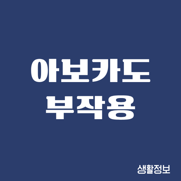 아보카도 부작용, 저도 겪고 나서 조심하게 됐어요