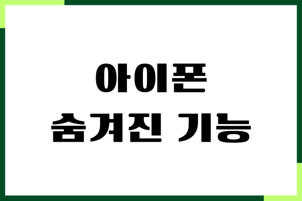 아이폰 숨겨진 기능, 유용한 기능, 편리한 기능