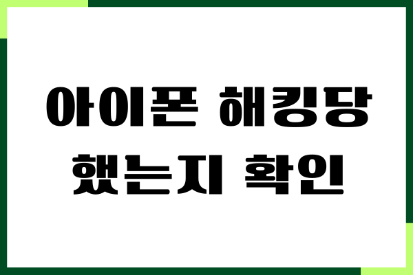 아이폰 해킹당했는지 확인, 해킹 증상, 해결방법