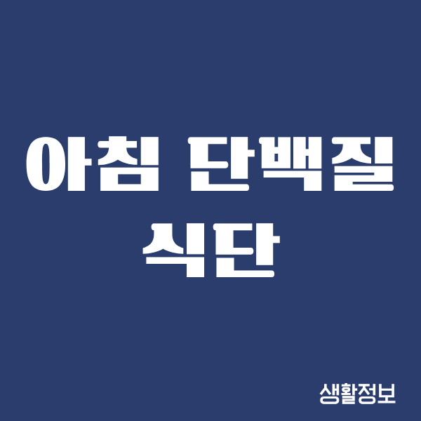 아침 단백질 식단, 40대 되고 진짜 중요하다