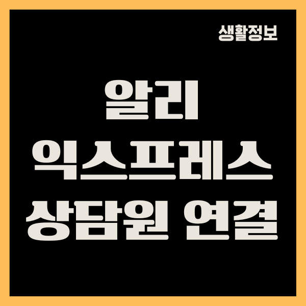 알리익스프레스 상담원 연결, 전화번호, 운영시간, 상담후기