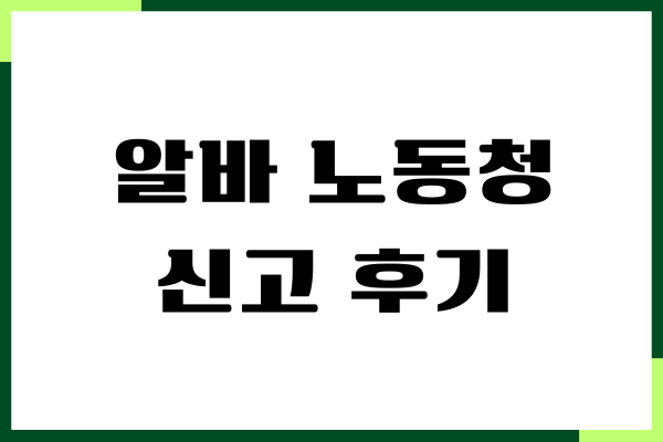 알바 노동청 신고 후기, 노동청 신고 방법, 출석 조사