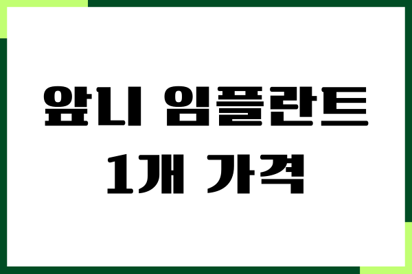 앞니 임플란트 1개 가격, 어금니 가격, 보험 여부