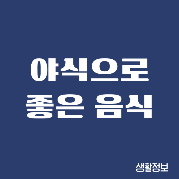 야식으로 좋은 음식, 40대의 진짜 경험담